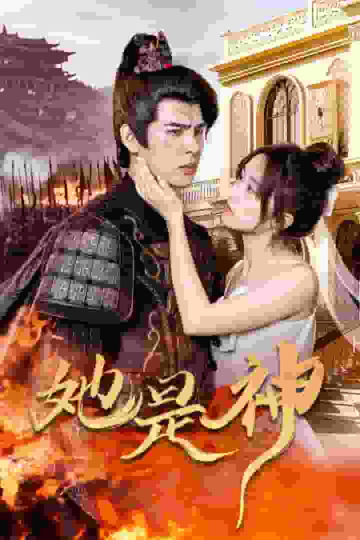 她是神海报