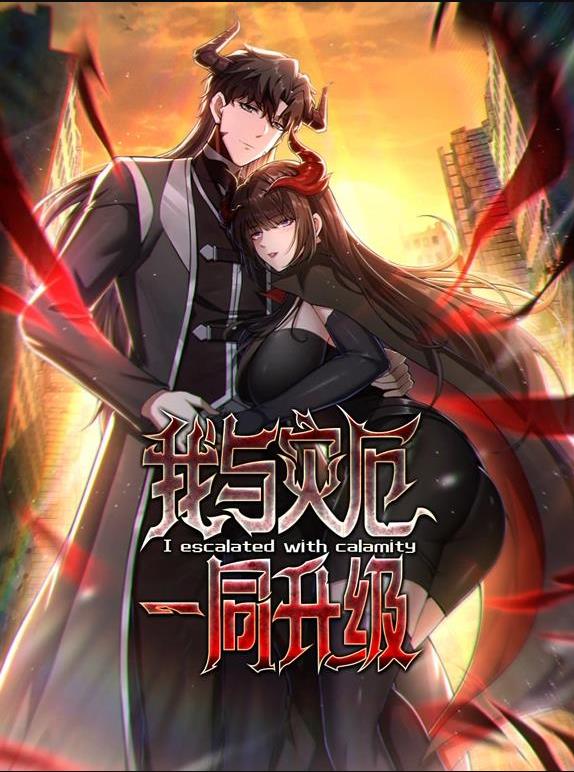 我与灾厄一同升级动态漫画海报