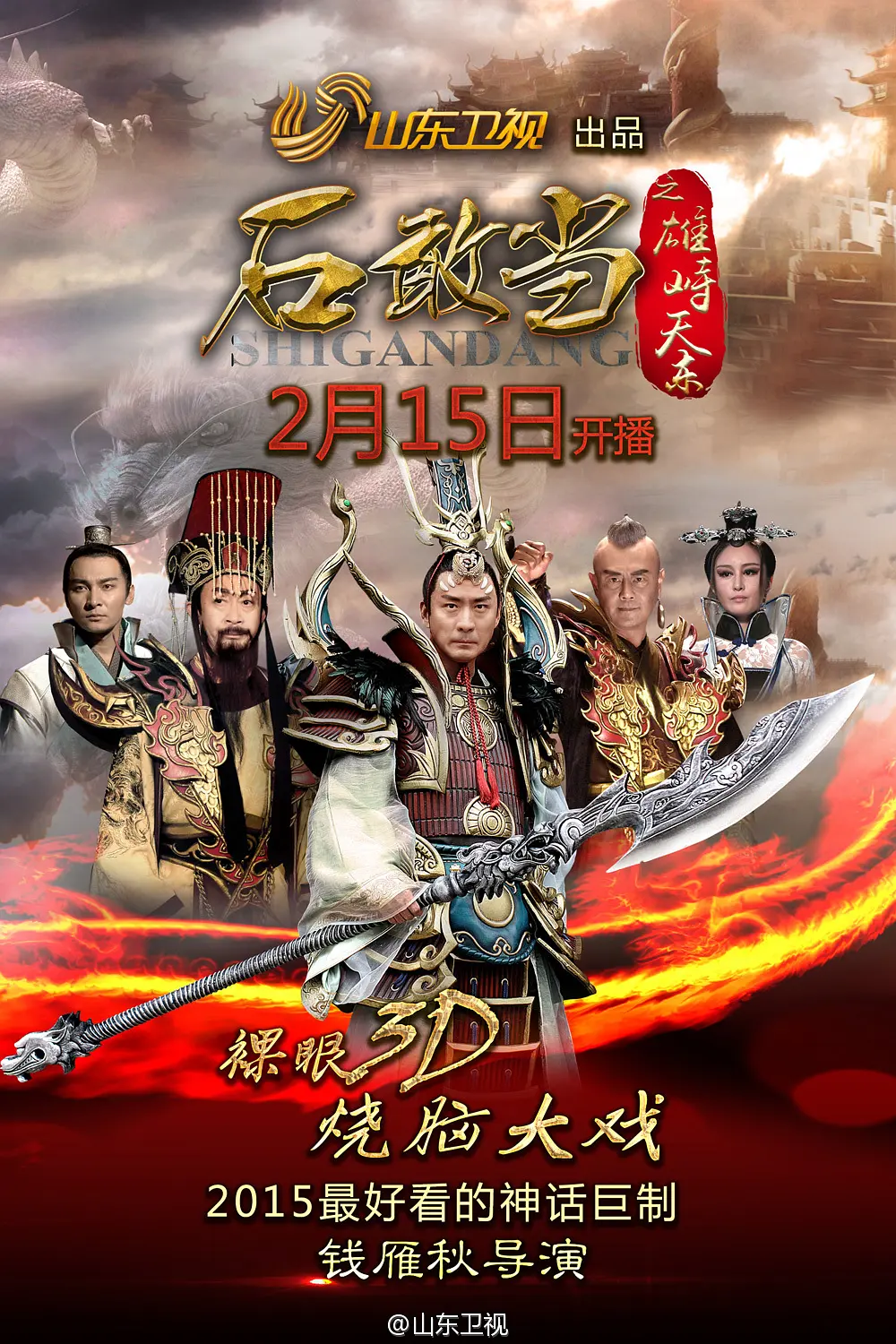 石敢当之雄峙天东海报
