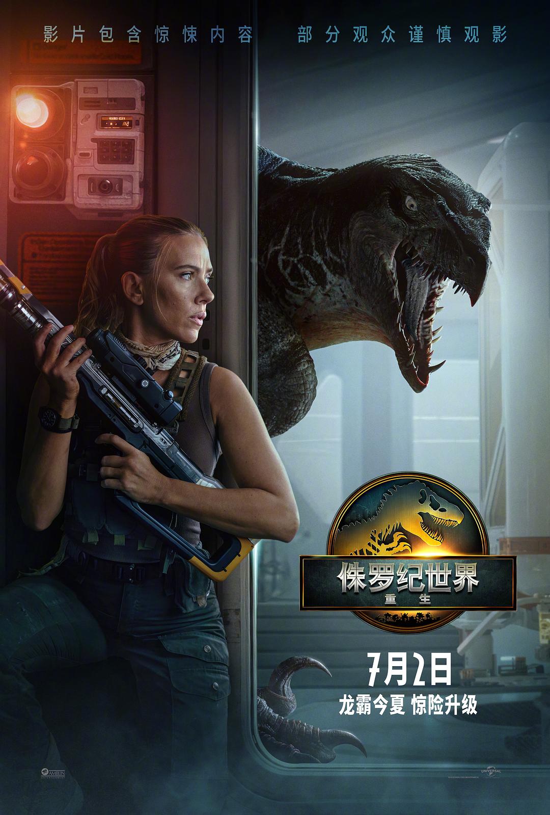 侏罗纪世界：重生海报