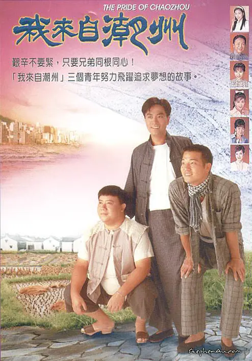 我来自潮州粤语海报