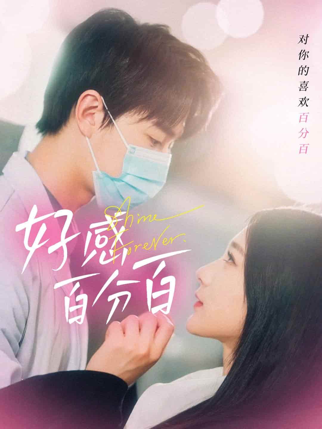 好感百分百海报