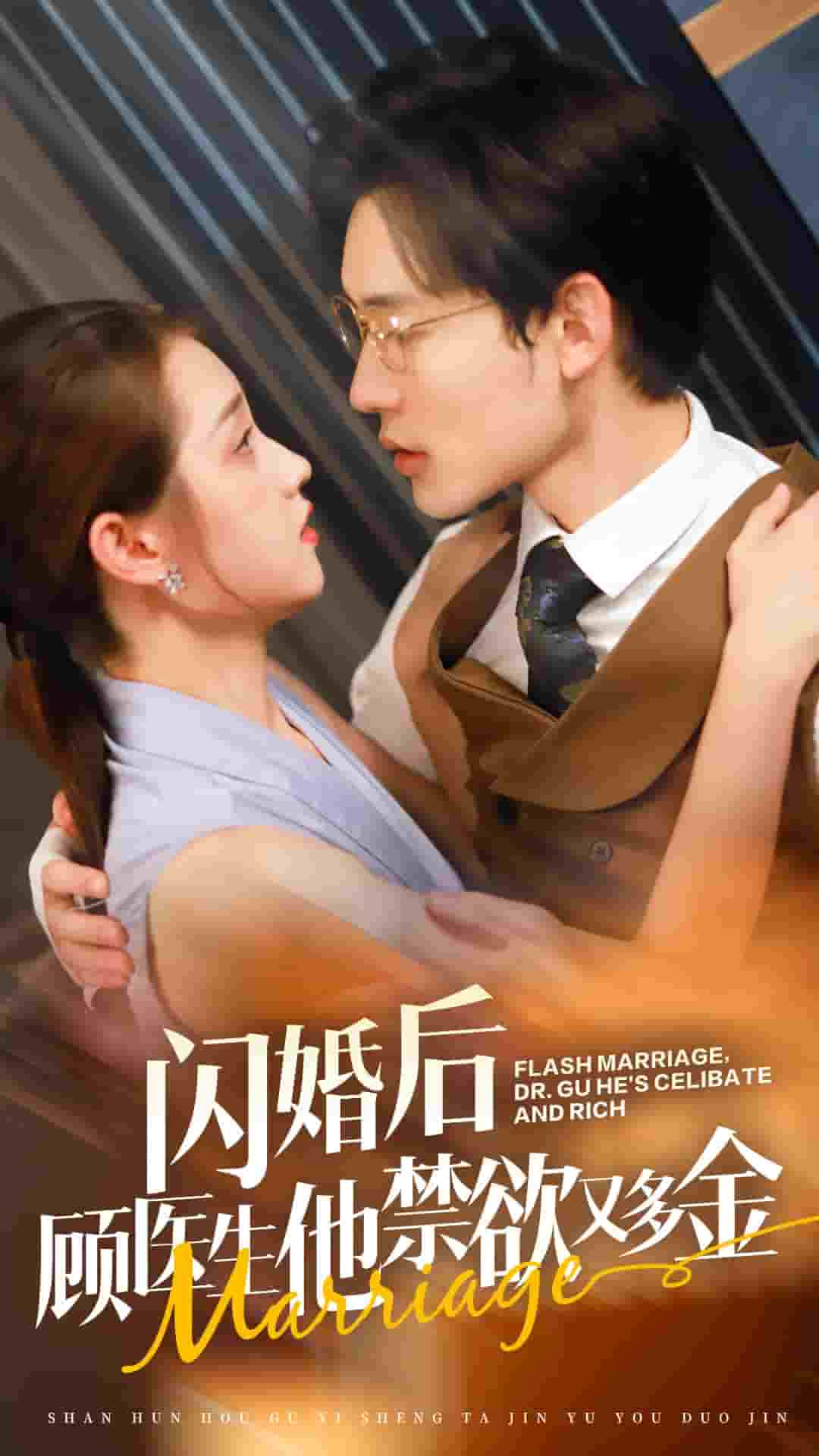 闪婚后顾医生他禁欲又多金海报