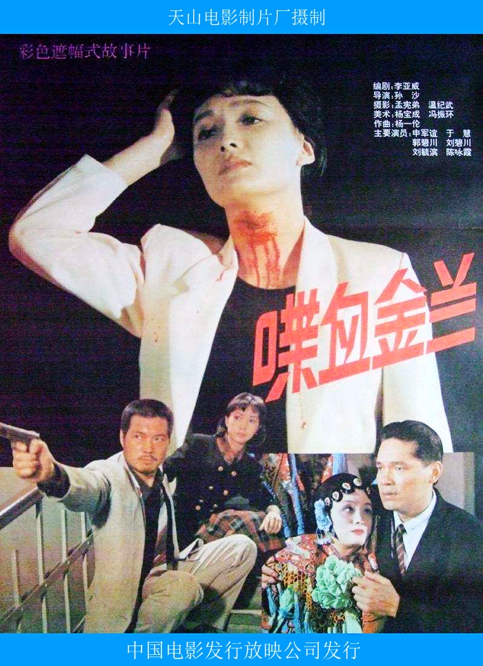 喋血金兰海报