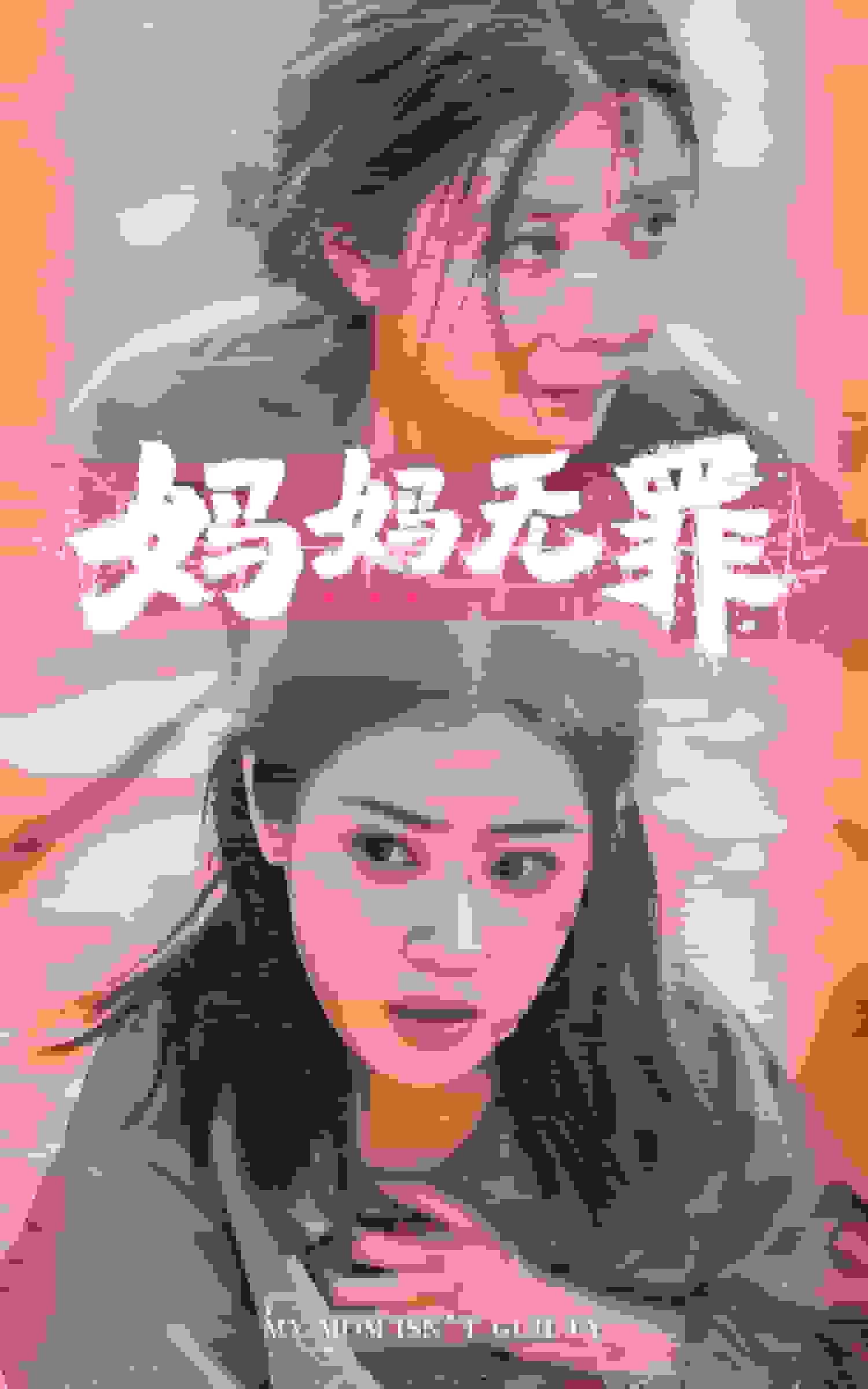 妈妈无罪海报
