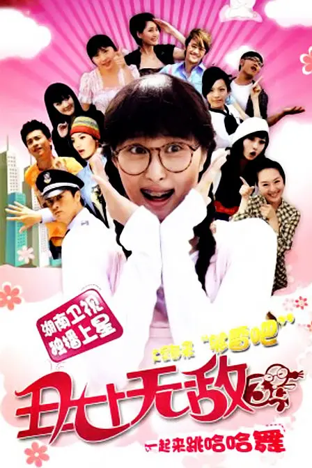 丑女无敌 第三季海报