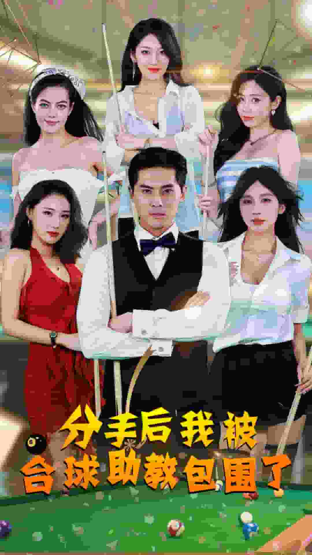分手后我被台球助教包围了海报