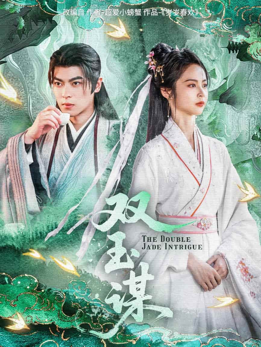 双玉谋海报