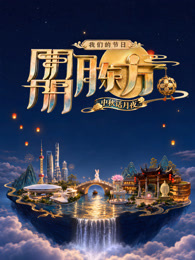 我们的节日·朤月东方——中秋话月夜海报