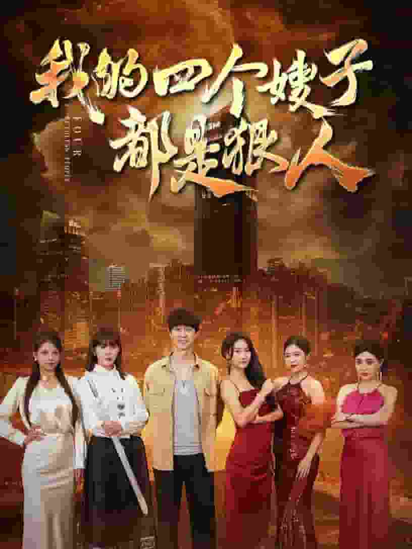 我的四个嫂子都是狠人海报