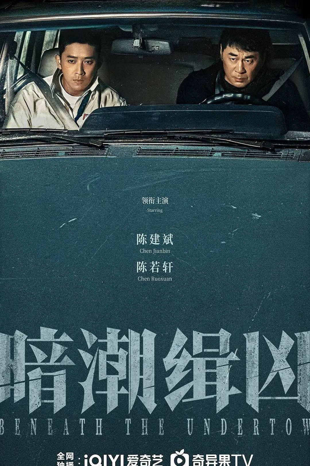 暗潮缉凶海报