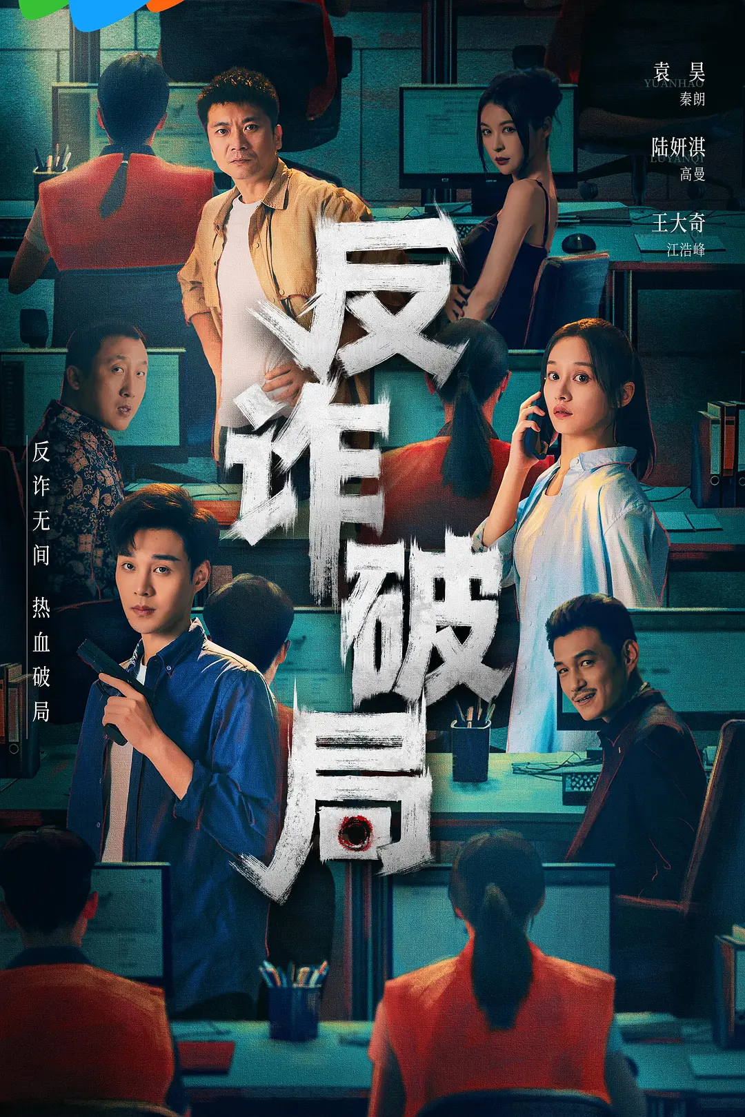 反诈破局海报