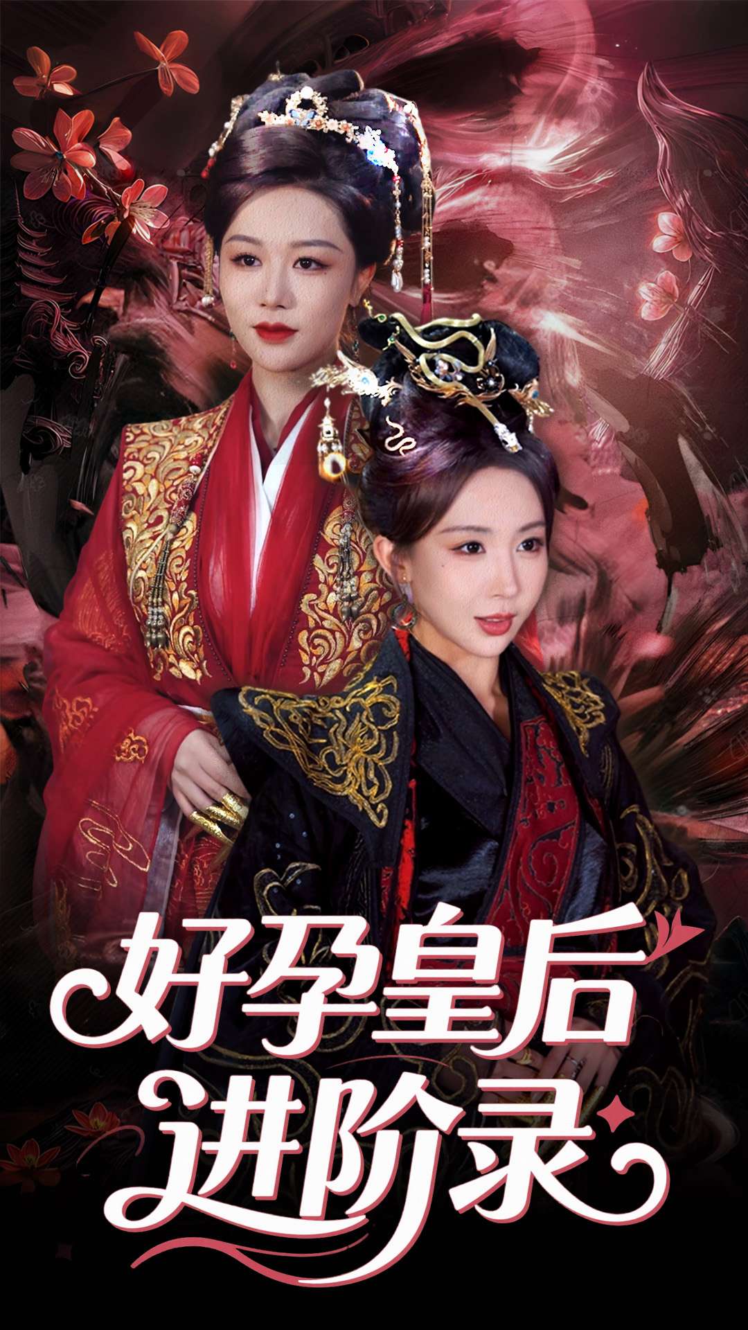 新：好孕皇后进阶录海报