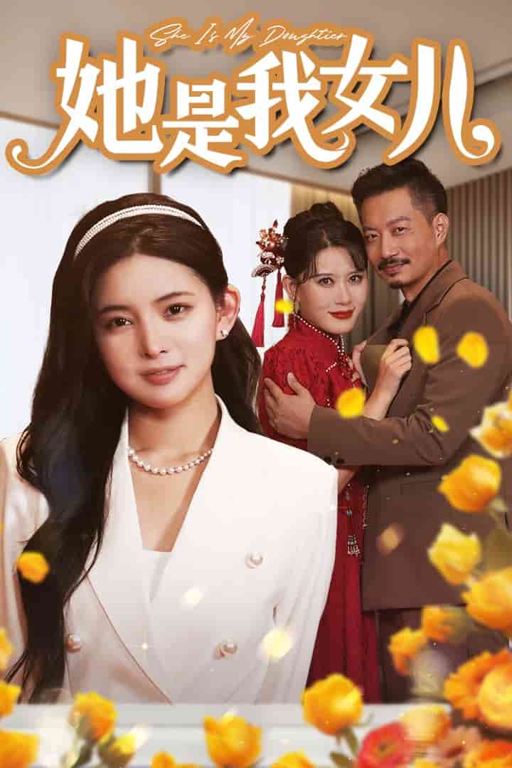 她是我女儿海报