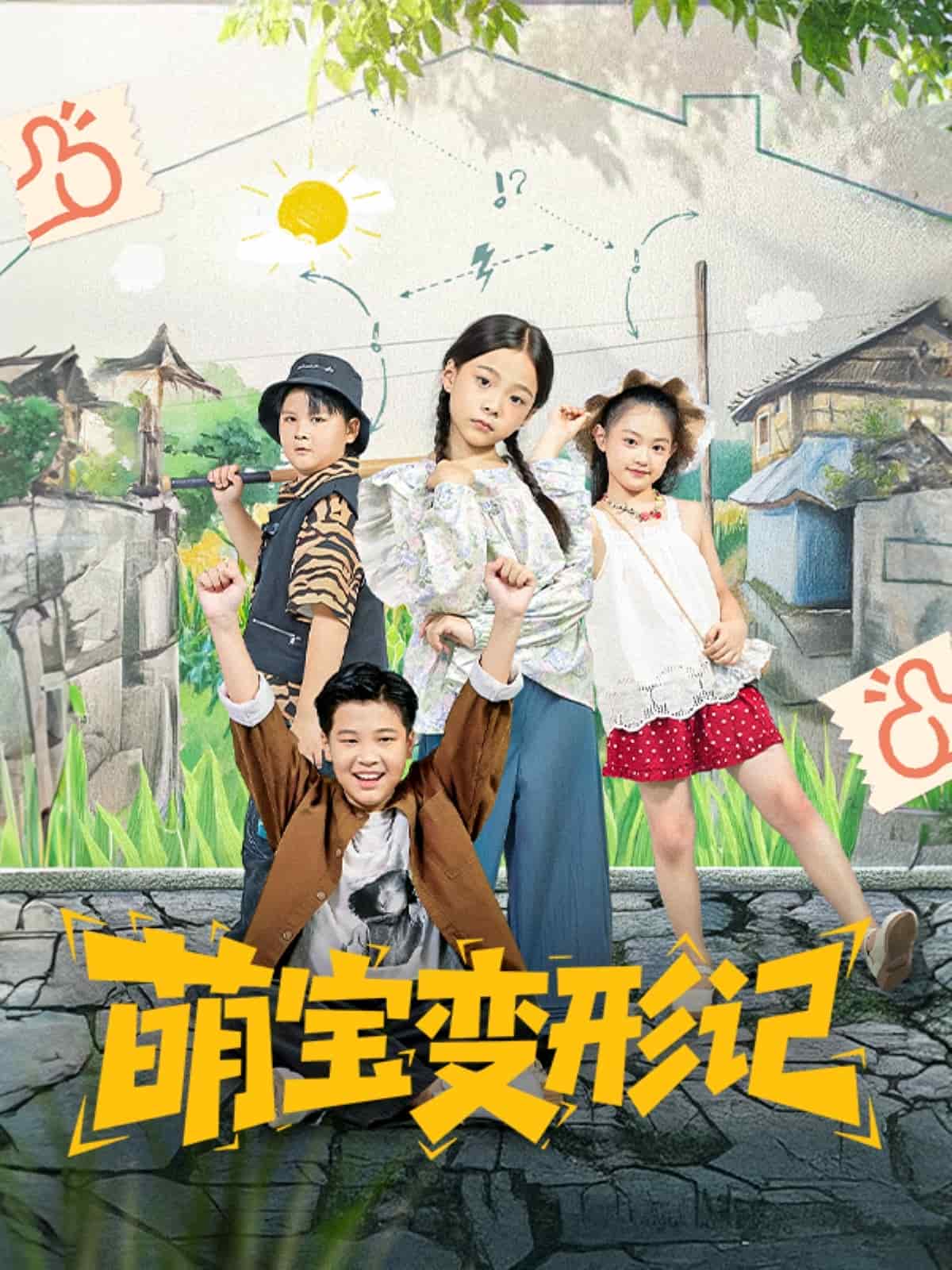 萌宝变形记海报