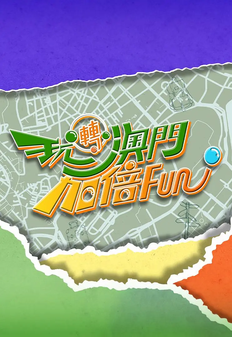 玩转澳门加倍Fun粤语海报