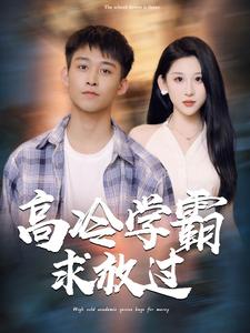 高冷学霸求放过海报