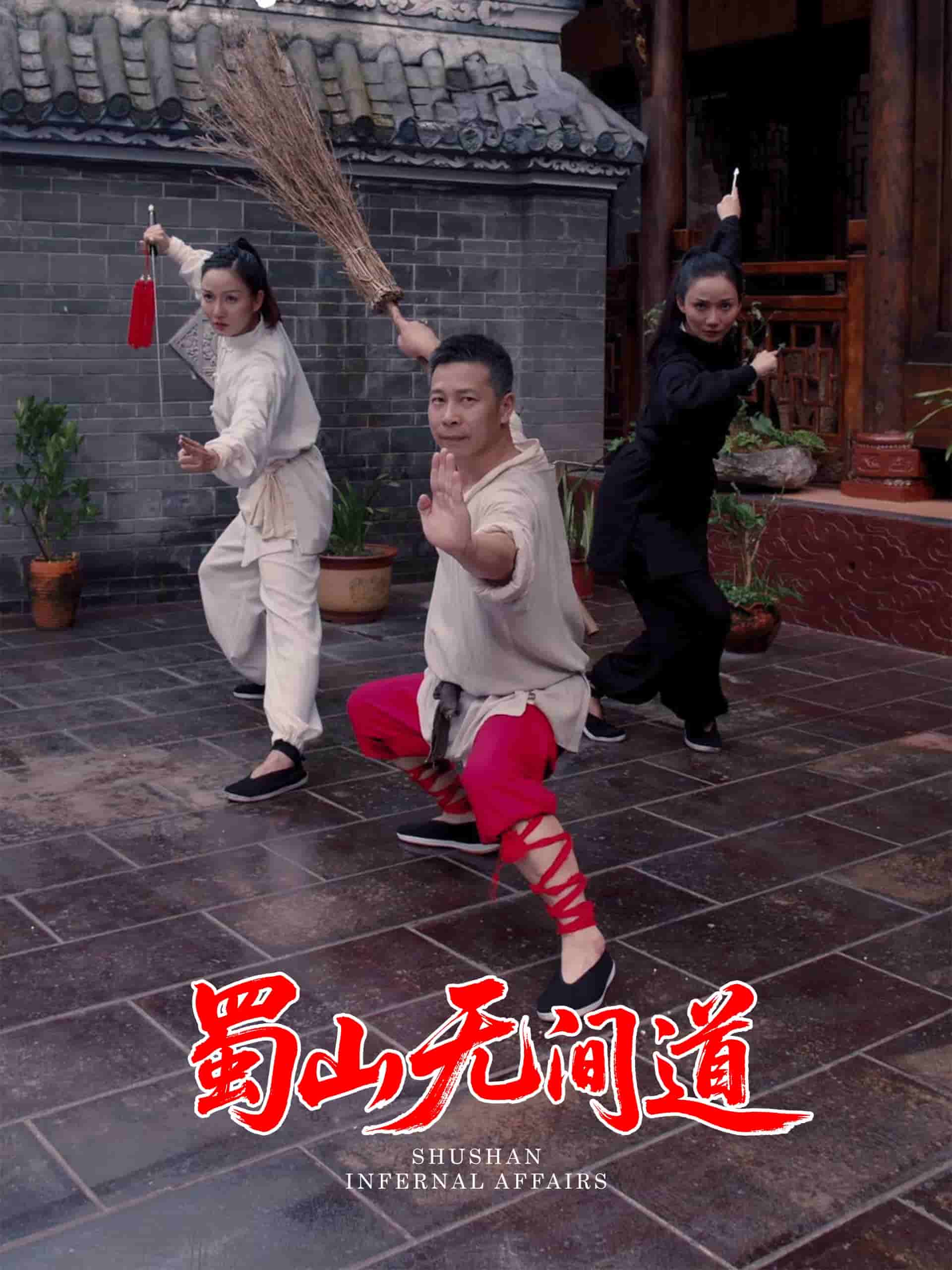 蜀山无间道海报