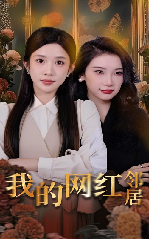 我的网红邻居海报