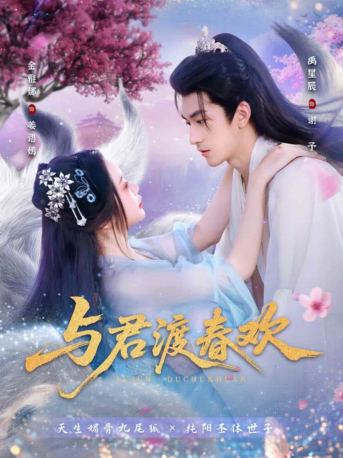 与君渡春欢海报