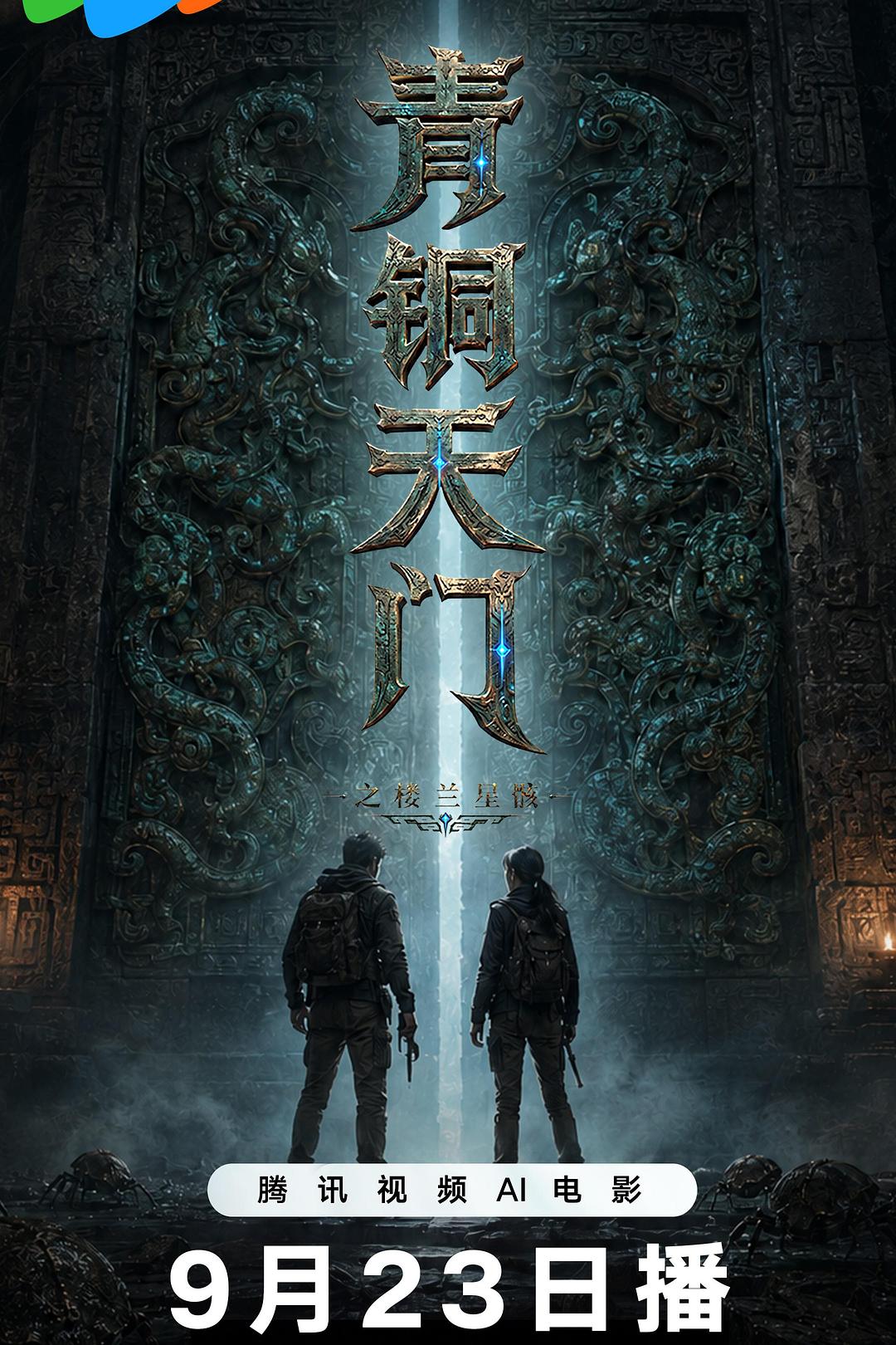 青铜天门之楼兰星骸海报