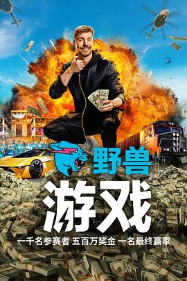 野兽游戏海报
