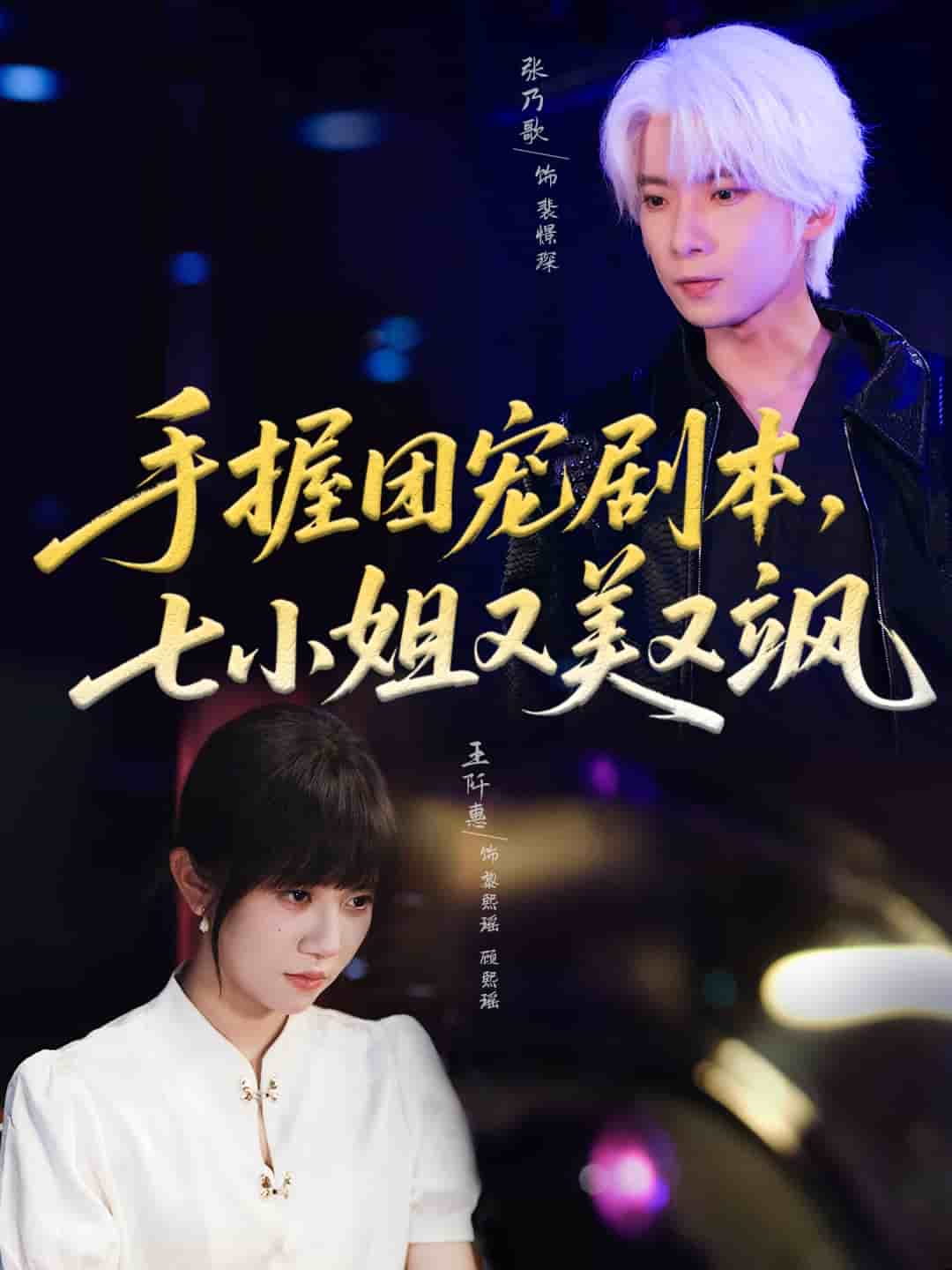 手握团宠剧本，七小姐又美又飒海报