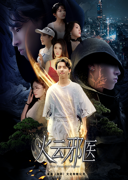 都市仙医：火云邪神海报