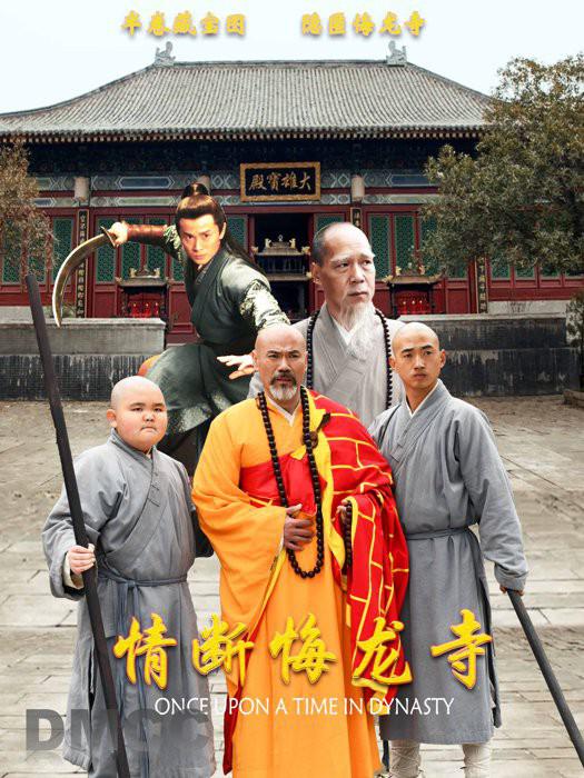 情断悔龙寺海报