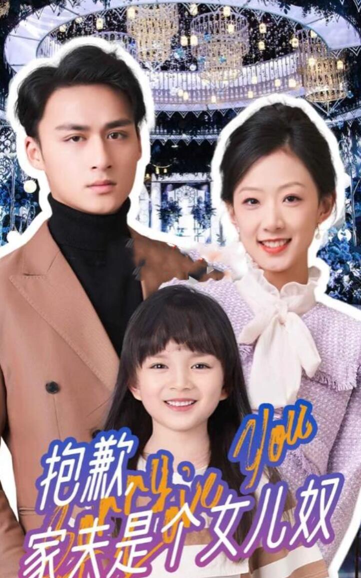 抱歉，家夫是个女儿奴海报