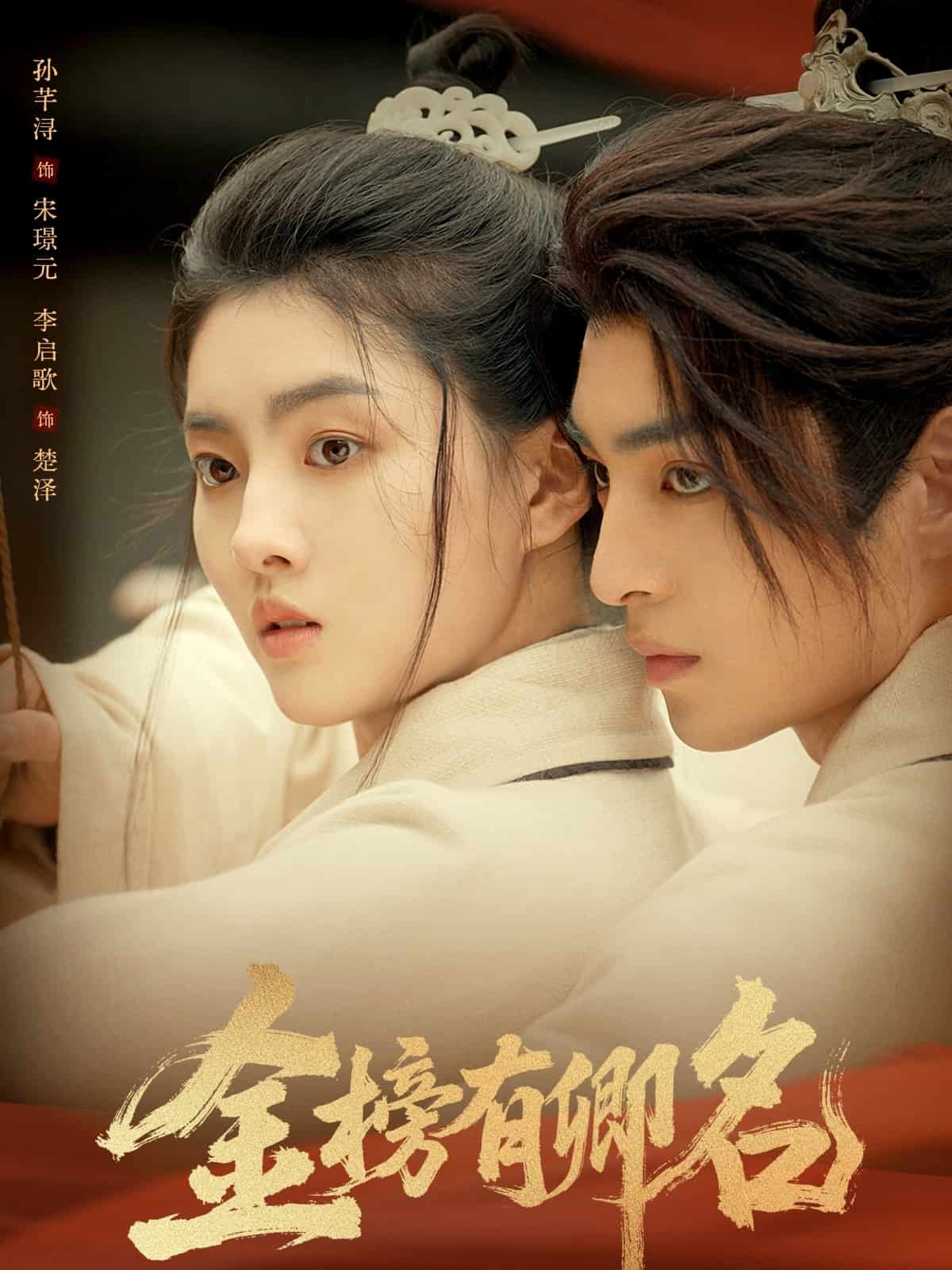 金榜有卿名海报