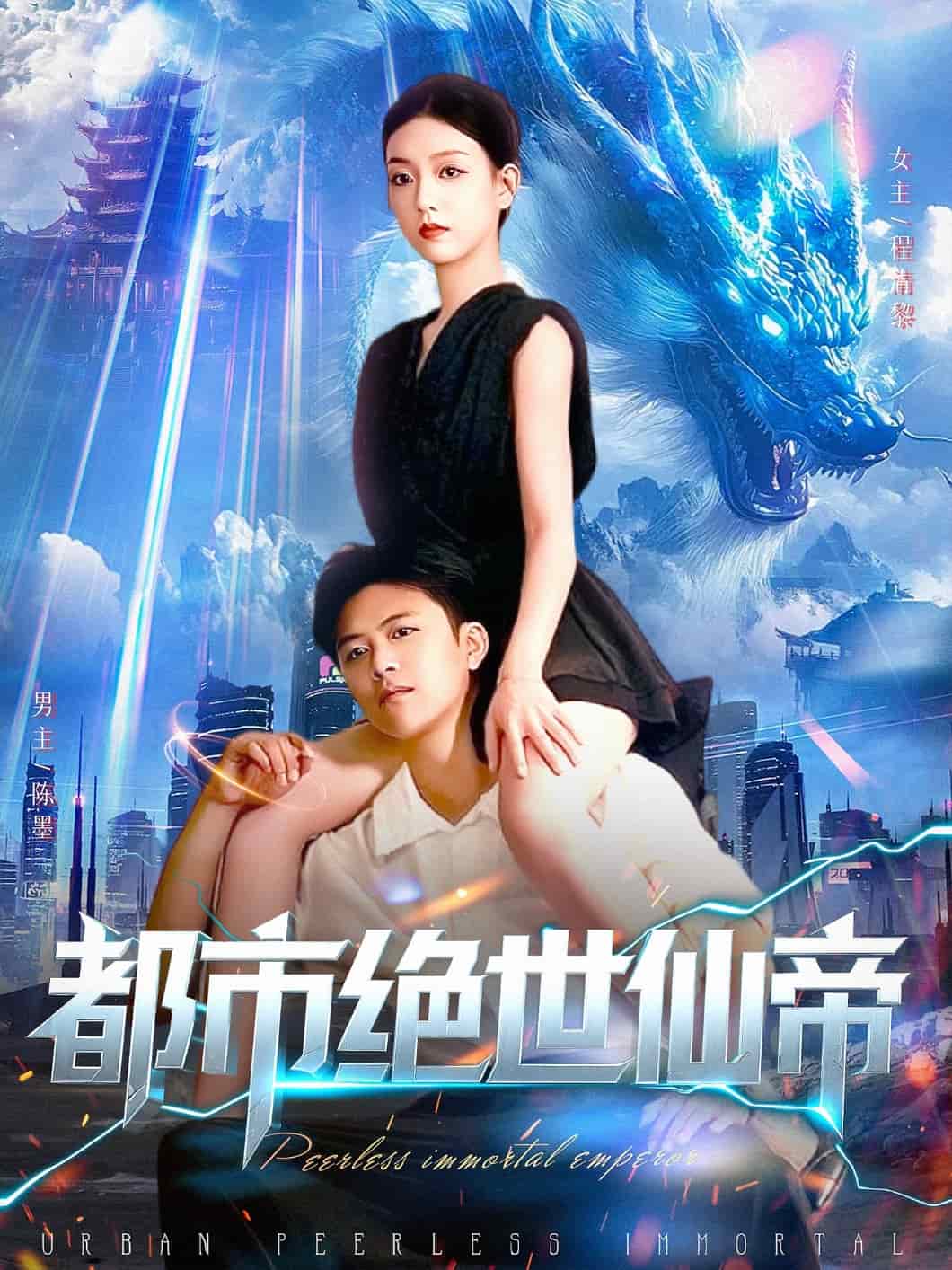 都市绝世仙帝海报