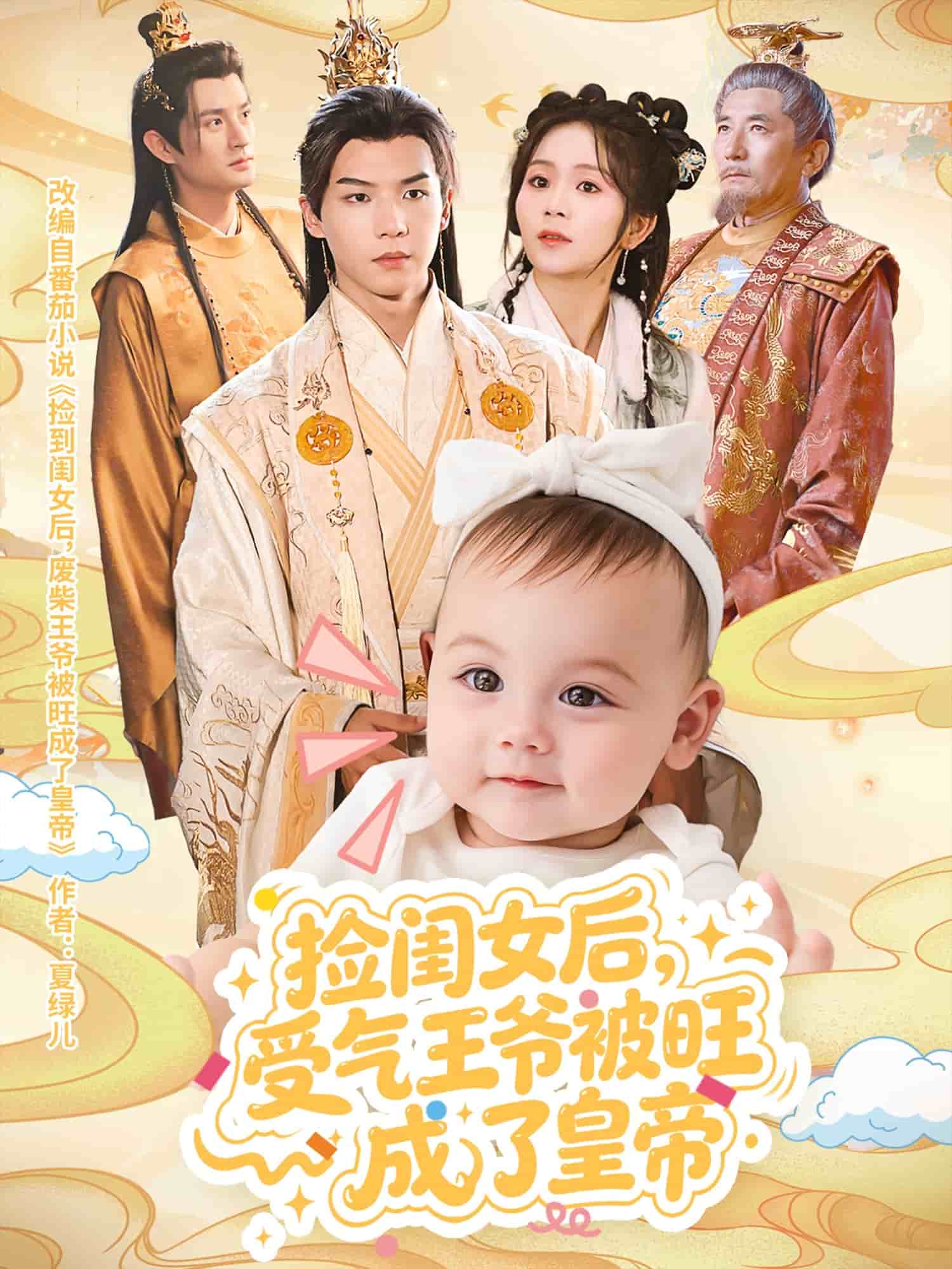 捡闺女后受气王爷被旺成了皇帝海报