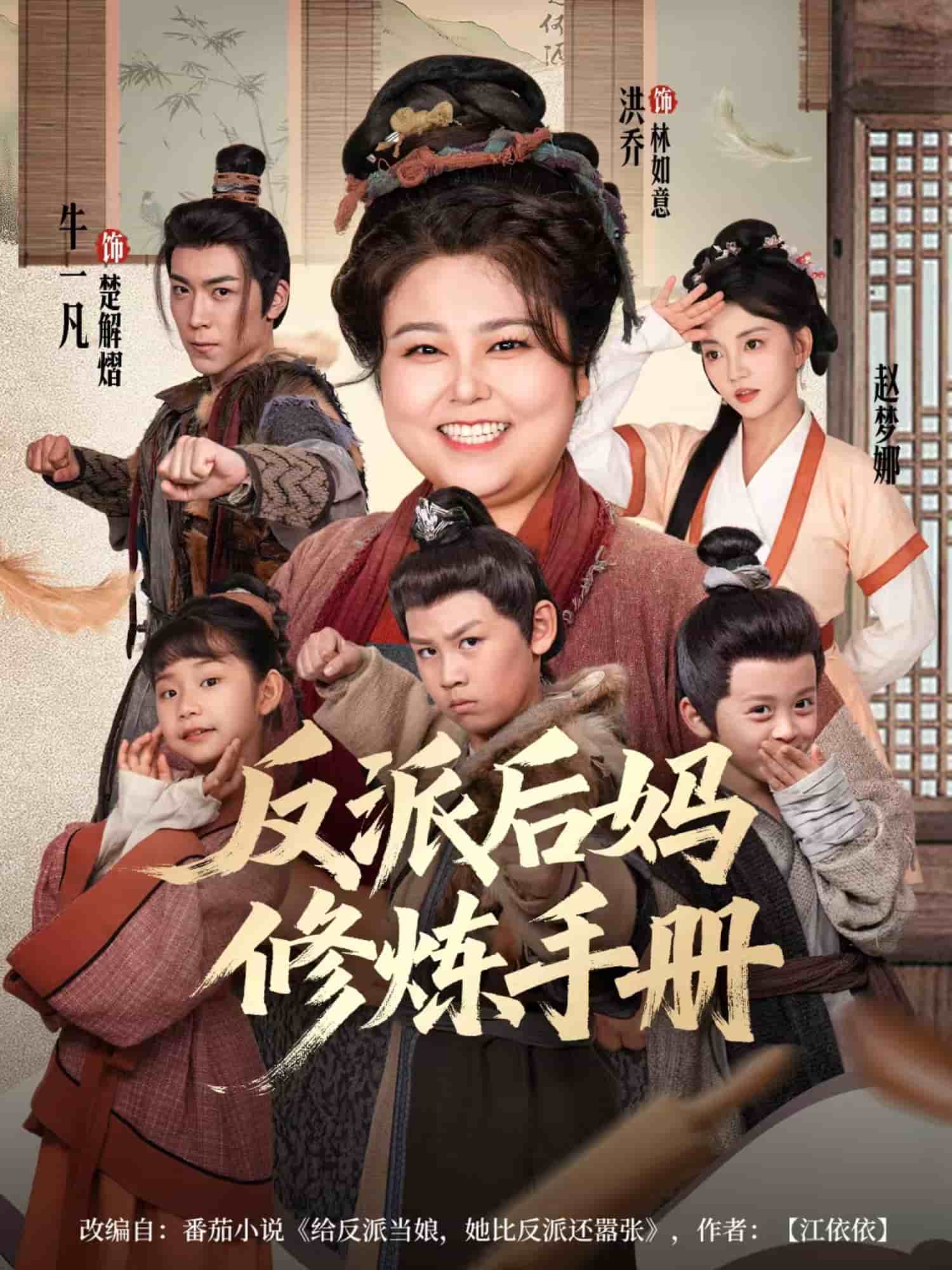 反派后妈修炼手册海报