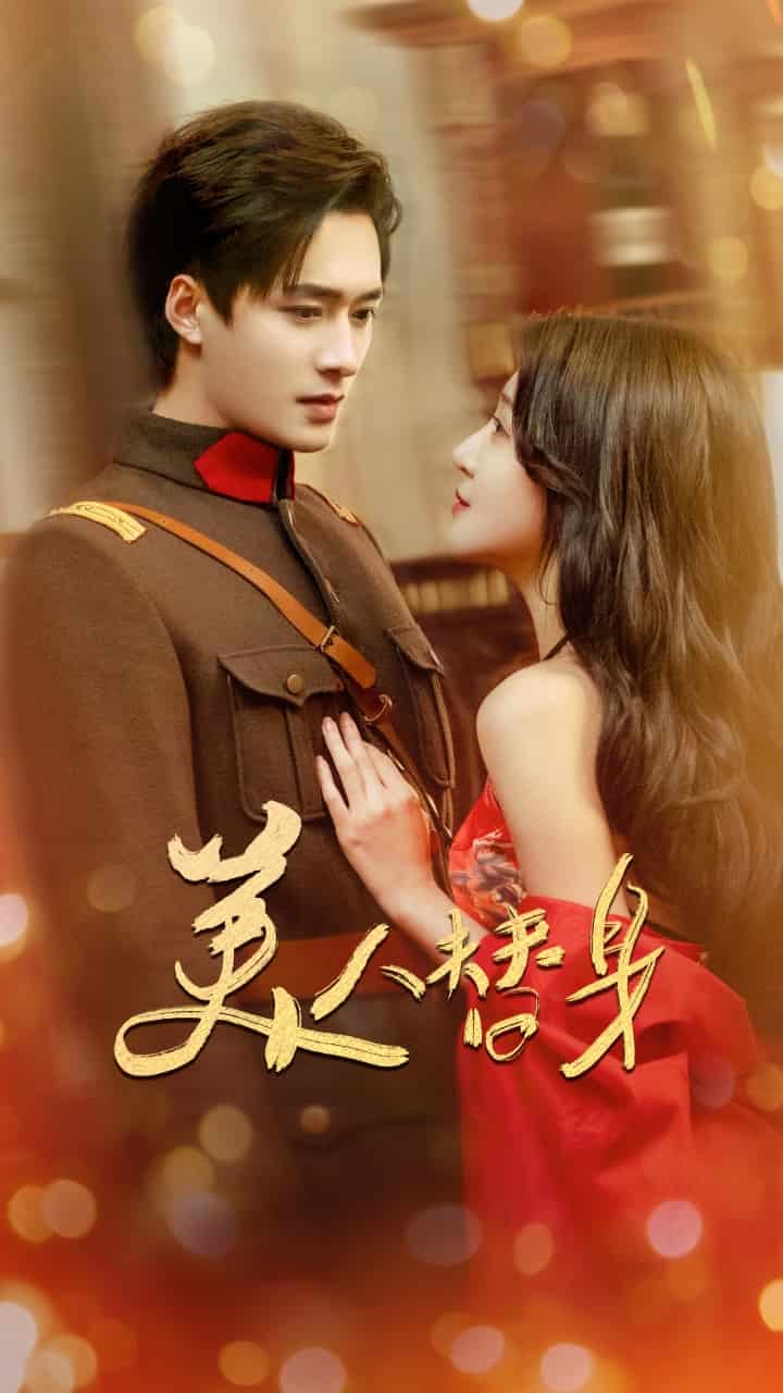 美人替身海报