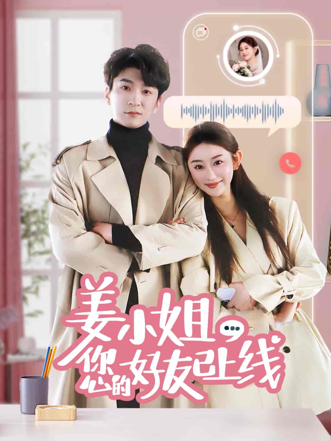 姜小姐您的好友已上线海报