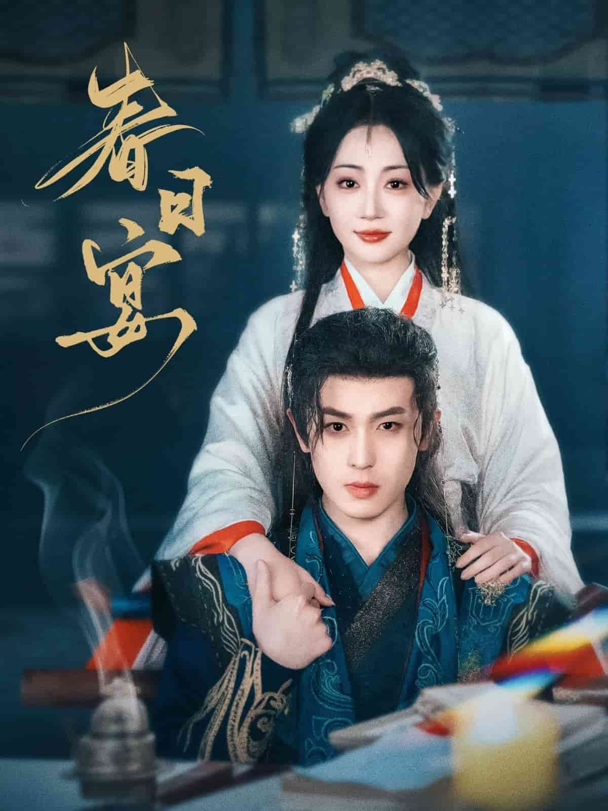 春日宴海报