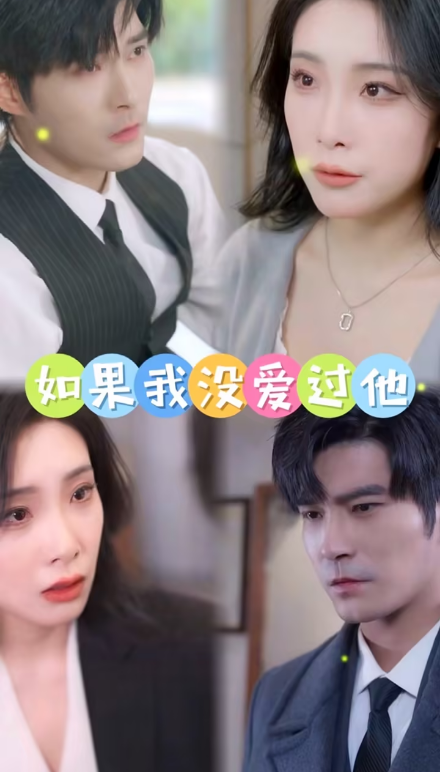 如果我没爱过他海报
