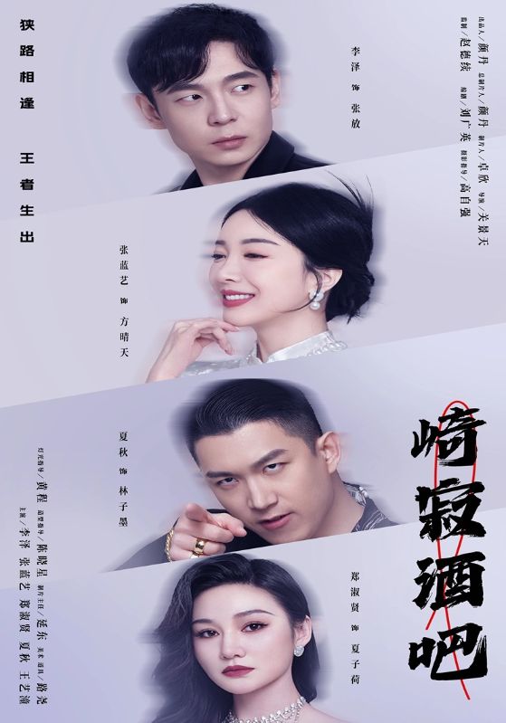 崎寂酒吧海报