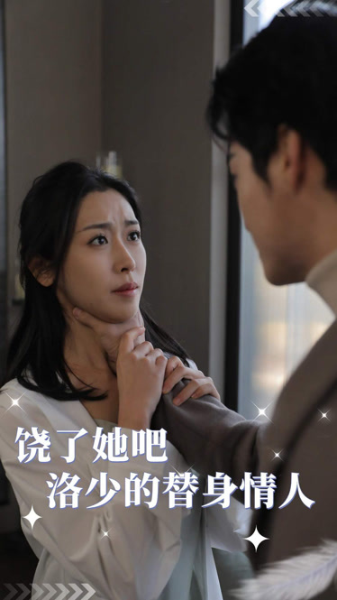 饶了她吧洛少的替身情人海报