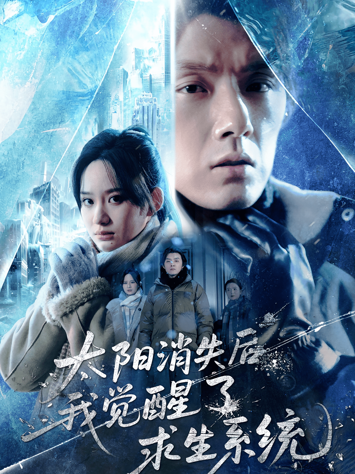 太阳消失后我觉醒了求生系统海报