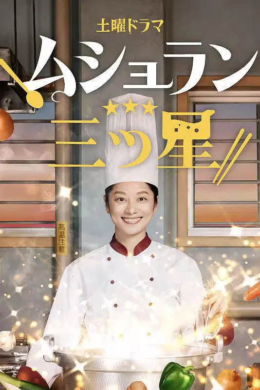 监狱星级餐厅海报