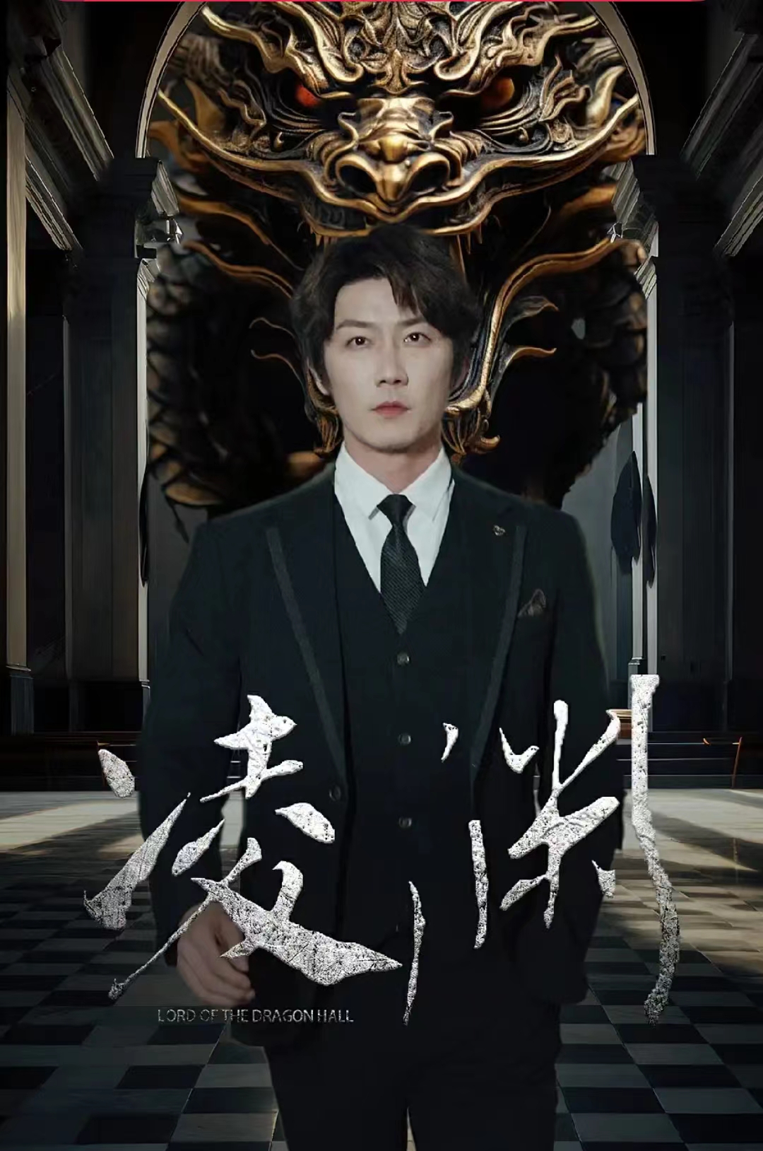 凌渊海报