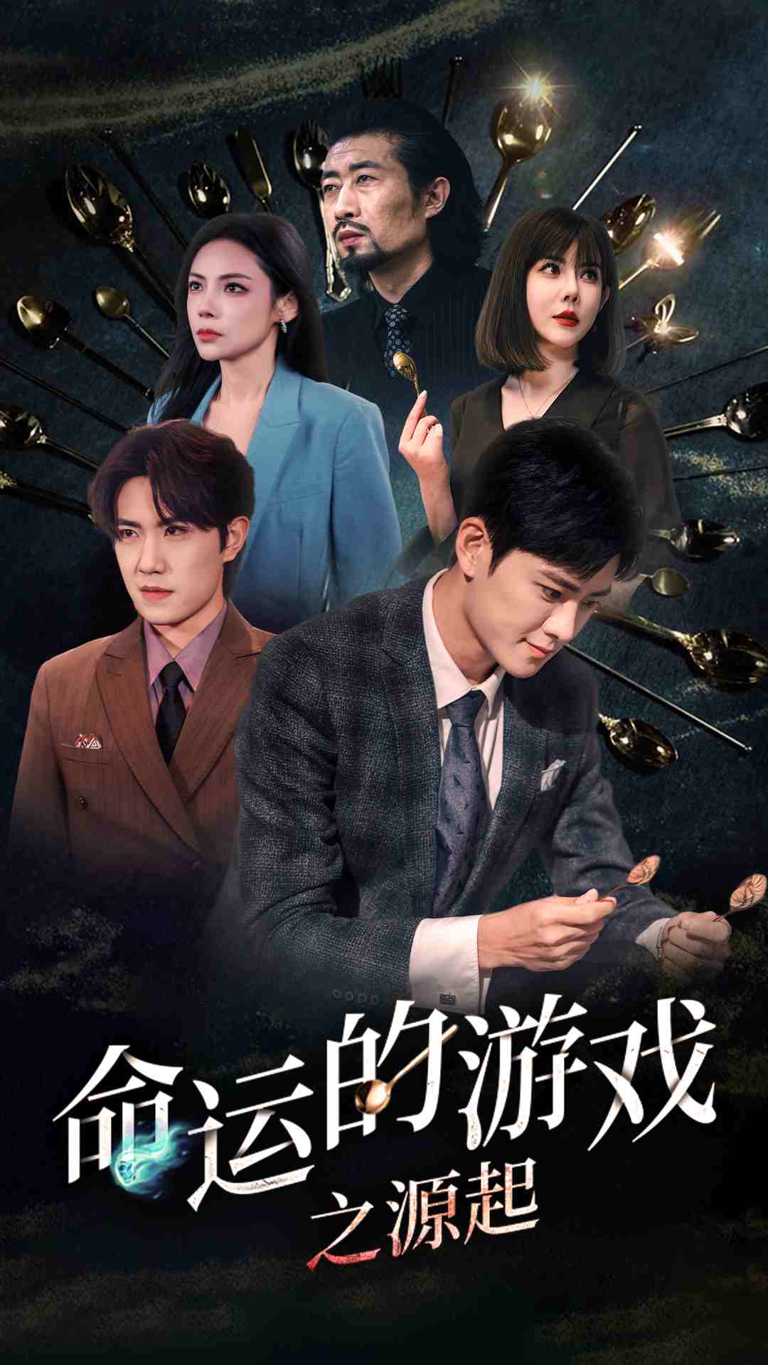 命运的游戏之源起海报