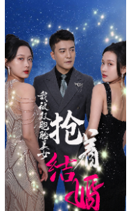 我被双胞胎美女抢着结婚海报