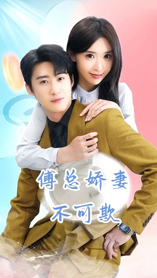 傅总娇妻不可欺海报