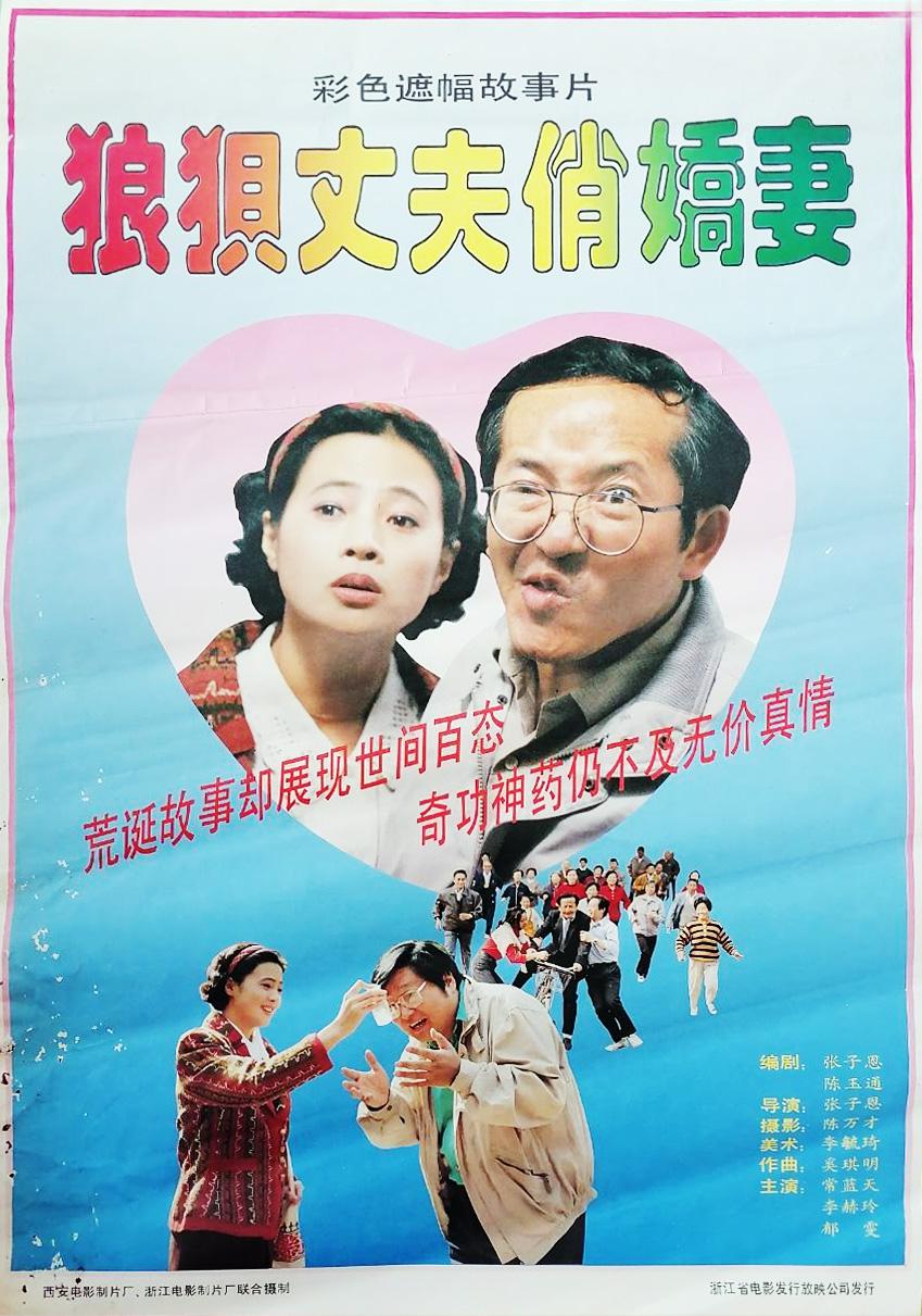 狼狈丈夫俏娇妻海报