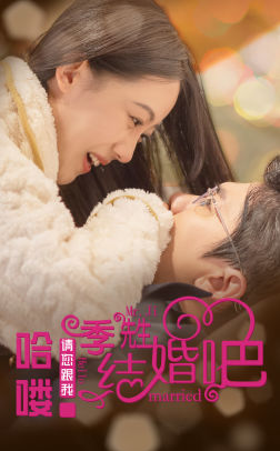 哈喽季先生请您跟我结婚吧海报
