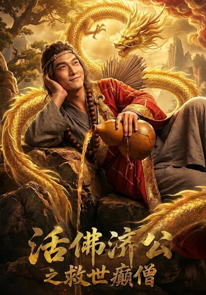 活佛济公之救世癫僧海报