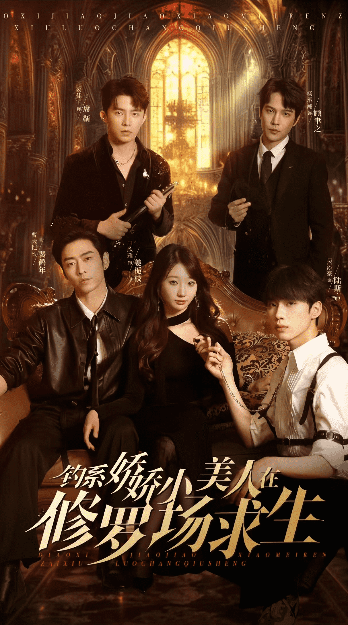 钓系娇娇小美人在修罗场求生海报